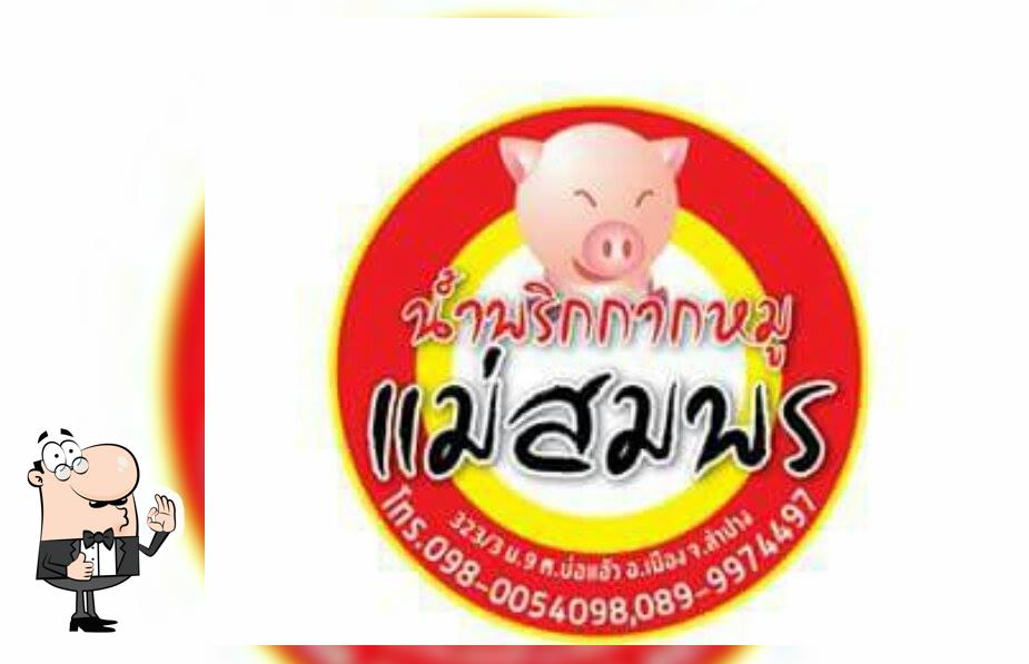 น้ำพริกกากหมูแม่สมพร