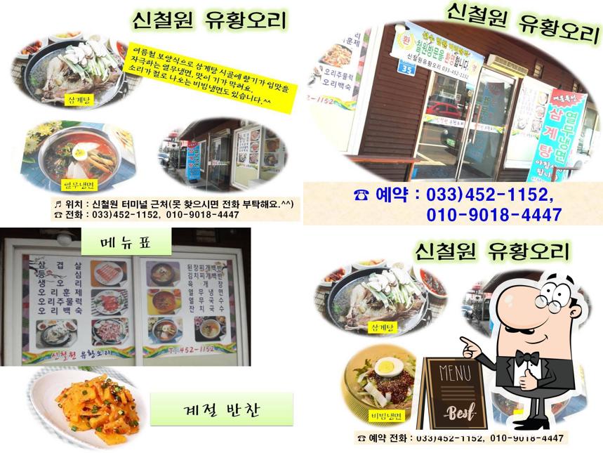 신철원유황오리
