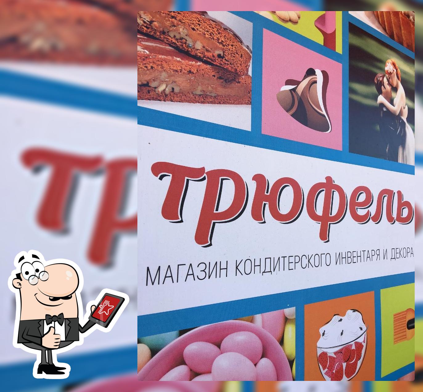 Трюфель