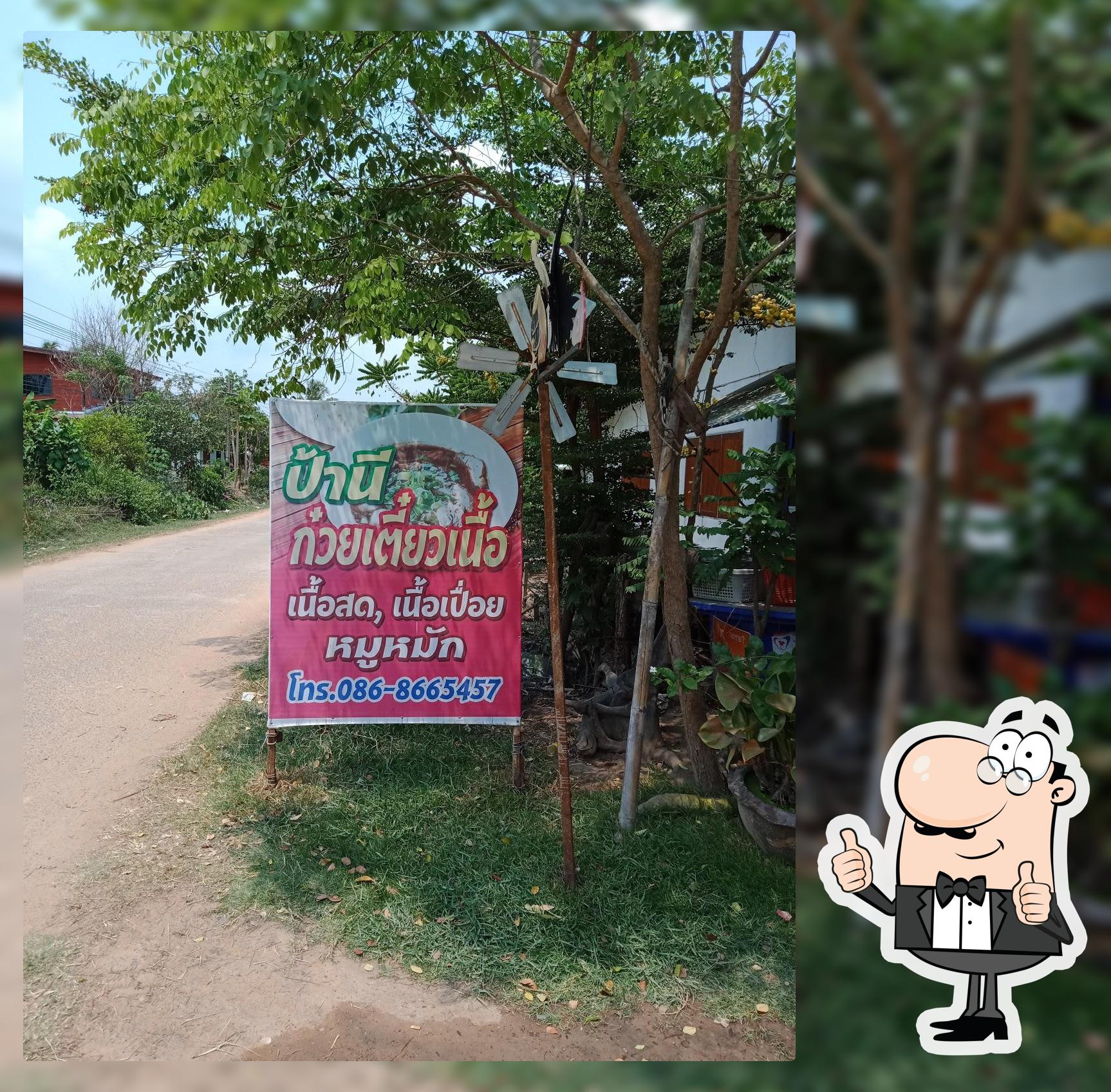 ป้านี ก๋วยเตี๋ยวเนื้อ อาหารตามสั่ง