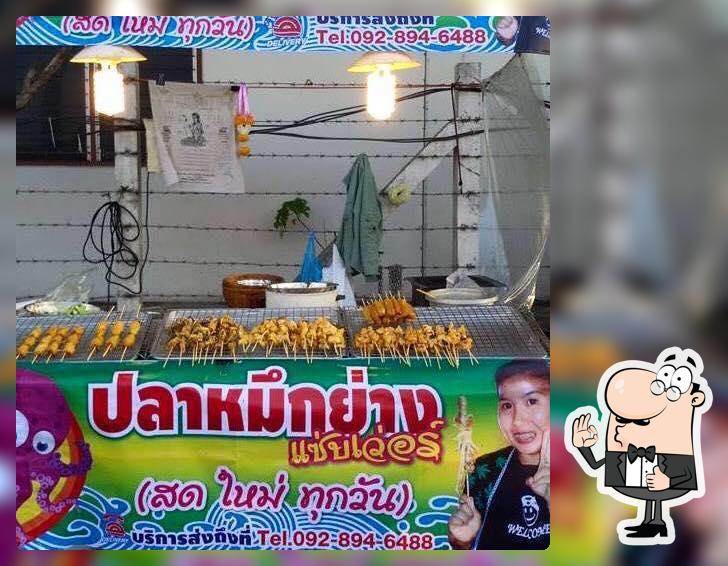 น้องแอมปลาหมึกย่างแช่บเวอร์ สระบุรี
