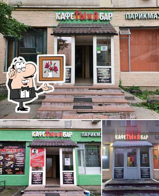 Ты и я