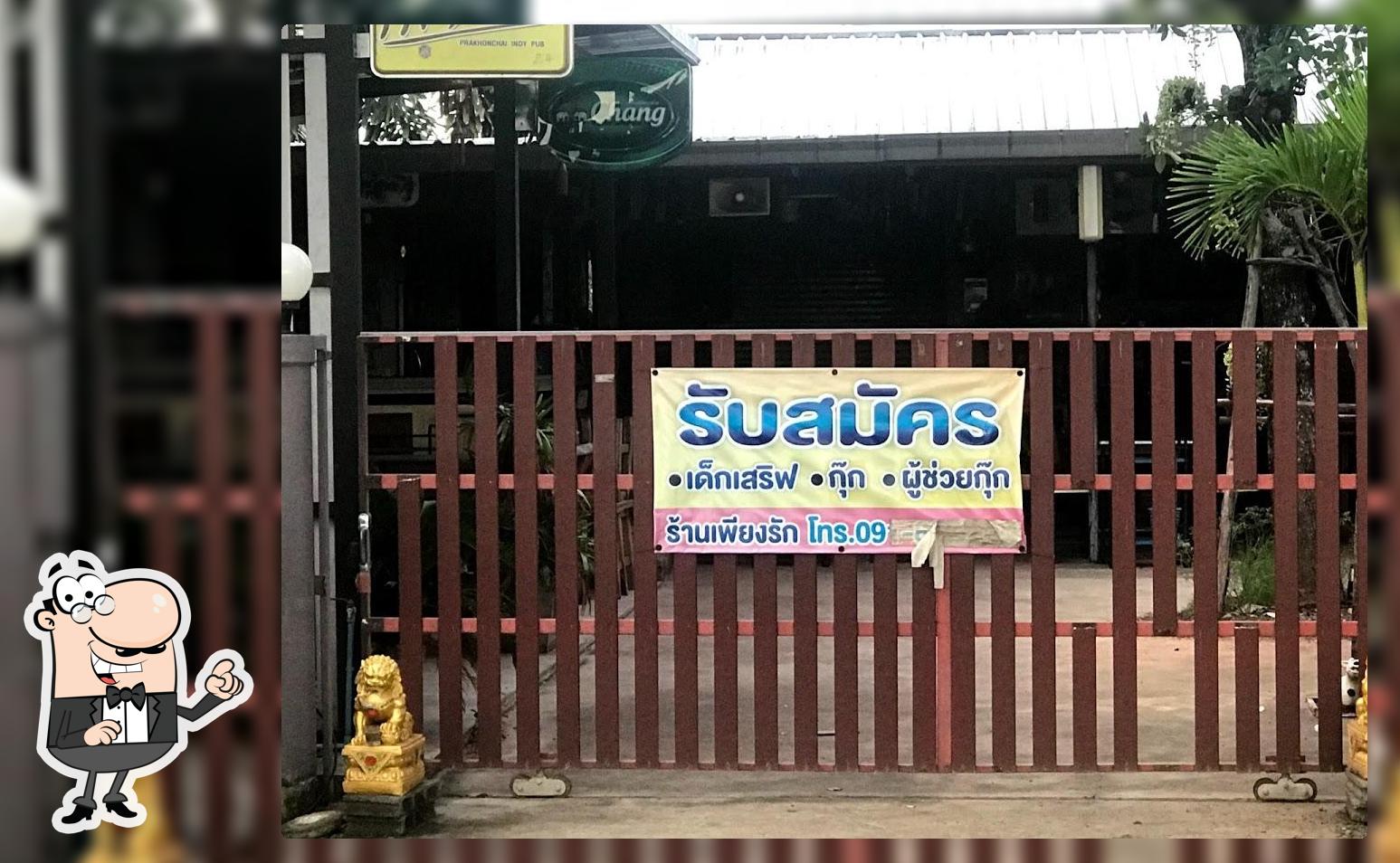 ร้านเพียงรัก