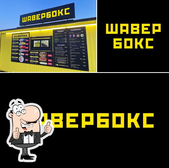 Шавербокс