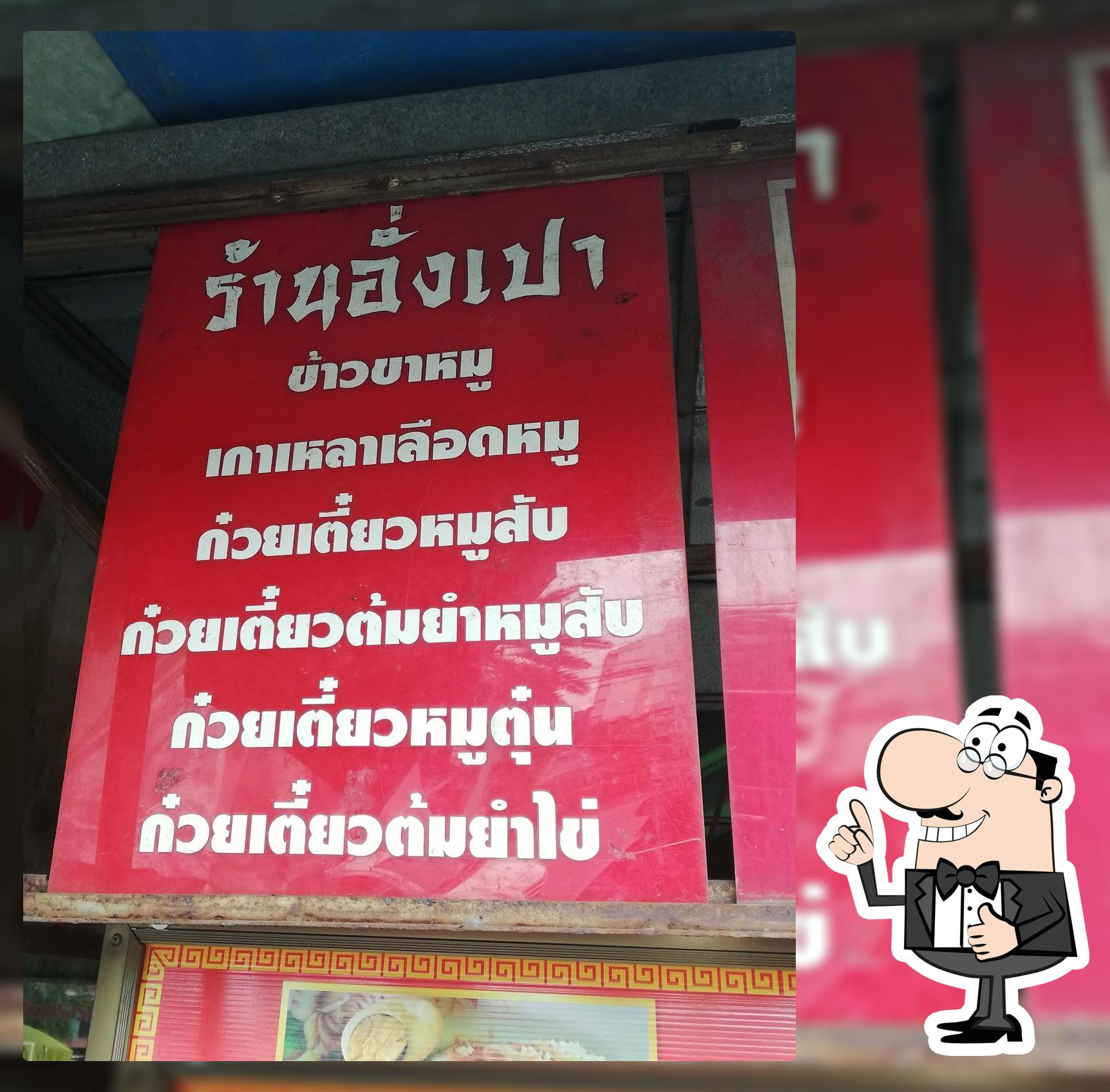 ร้านอั่งเปาข้าวขาหมู ต้มเลือดหมู