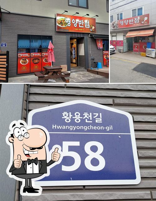 영양반점