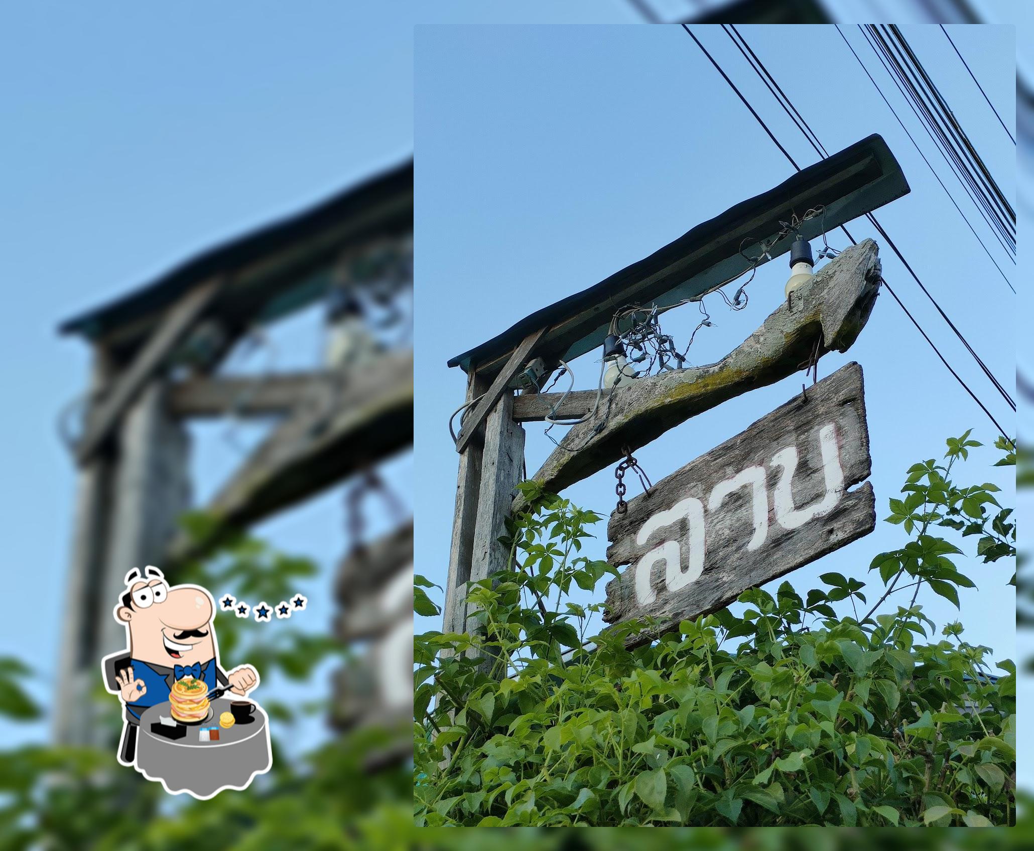 ร้านลาบ สบสมซอย14