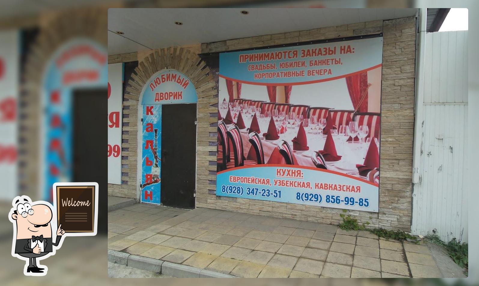 Любимый дворик