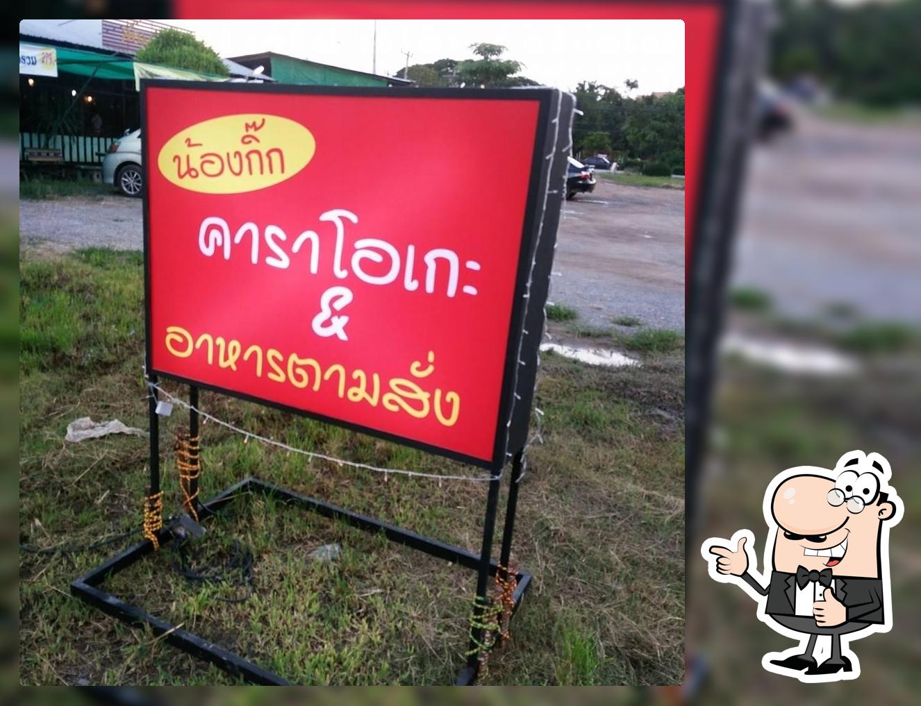 ร้านน้องกิ๊กคาราโอเกะ