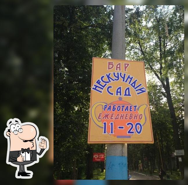 Нескучный Сад