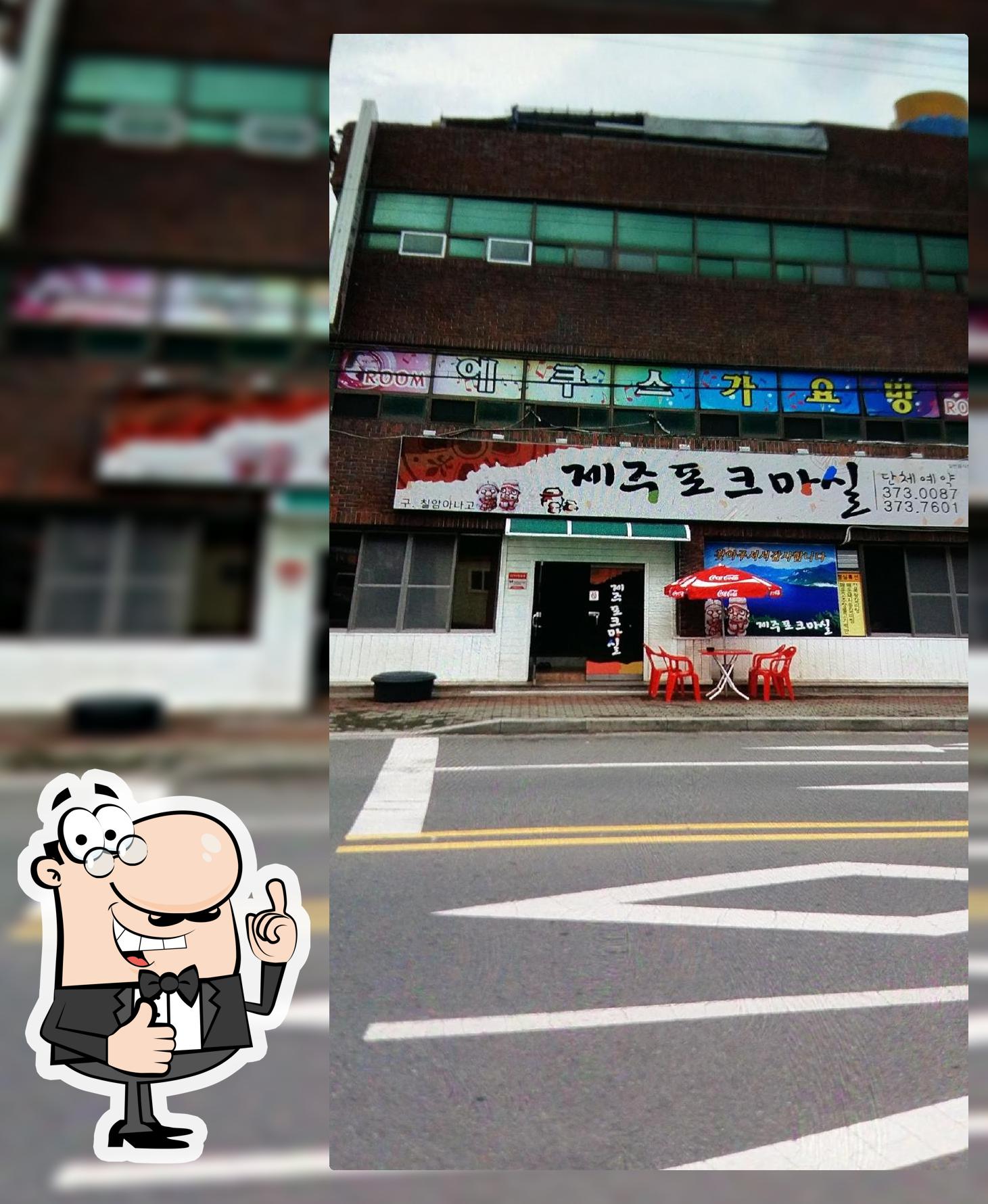 제주포크마실
