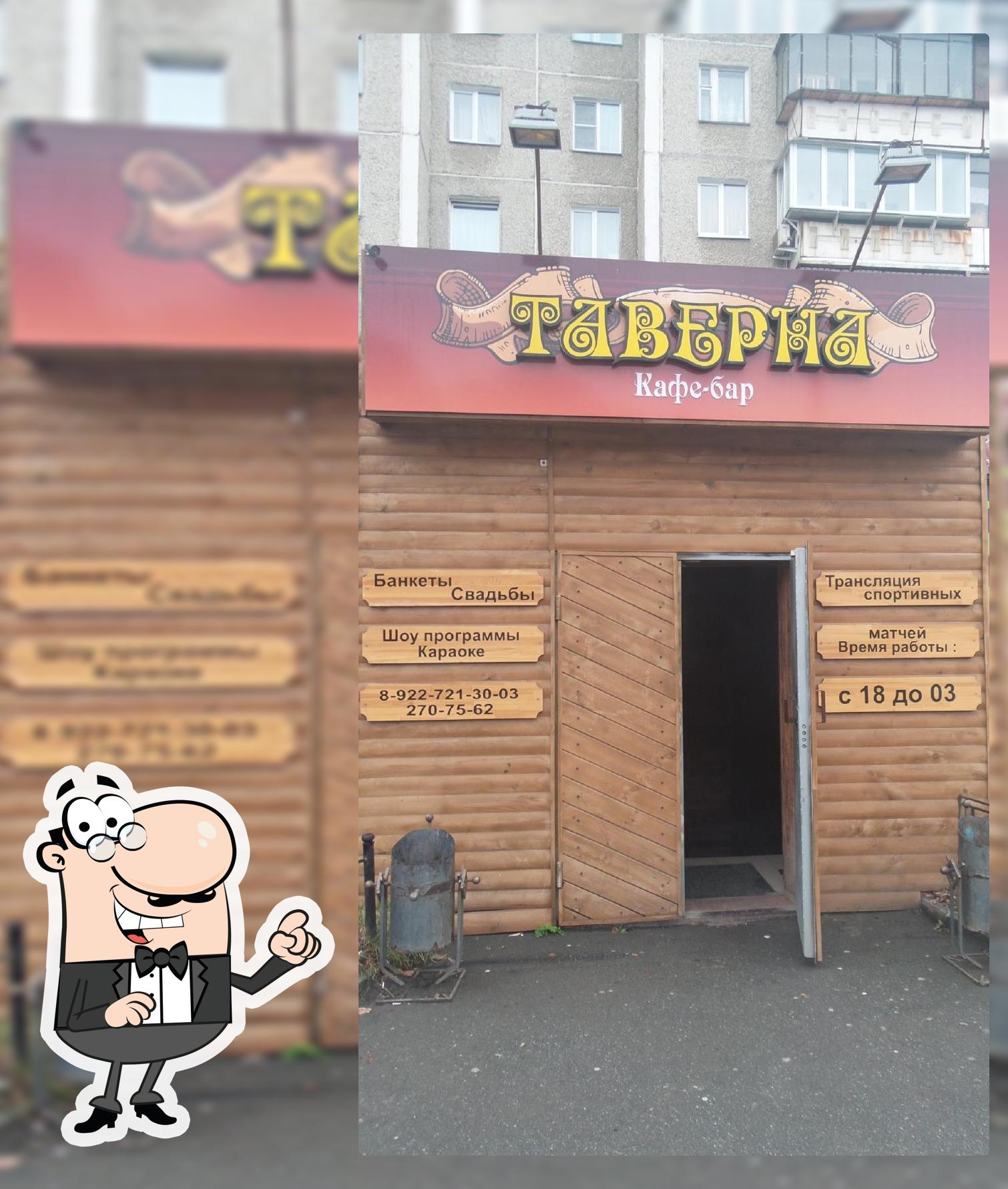 Таверна