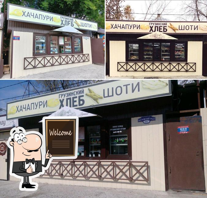 Грузинский хлеб