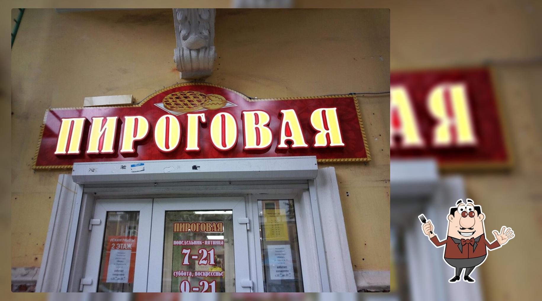 Пироговая