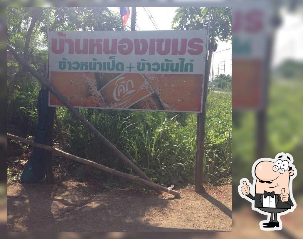 ร้านบ้านหนองเขมร