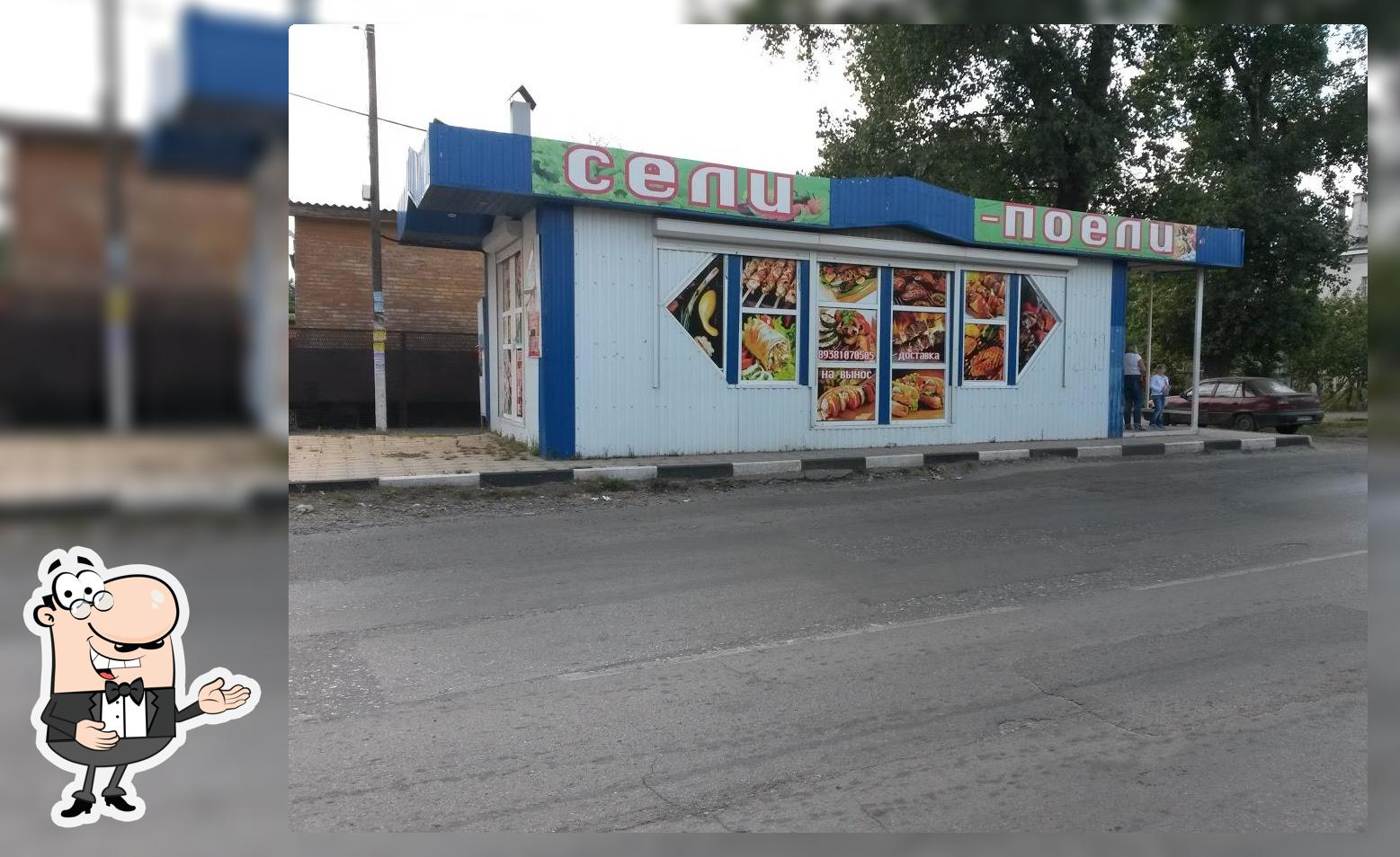 Сели Поели