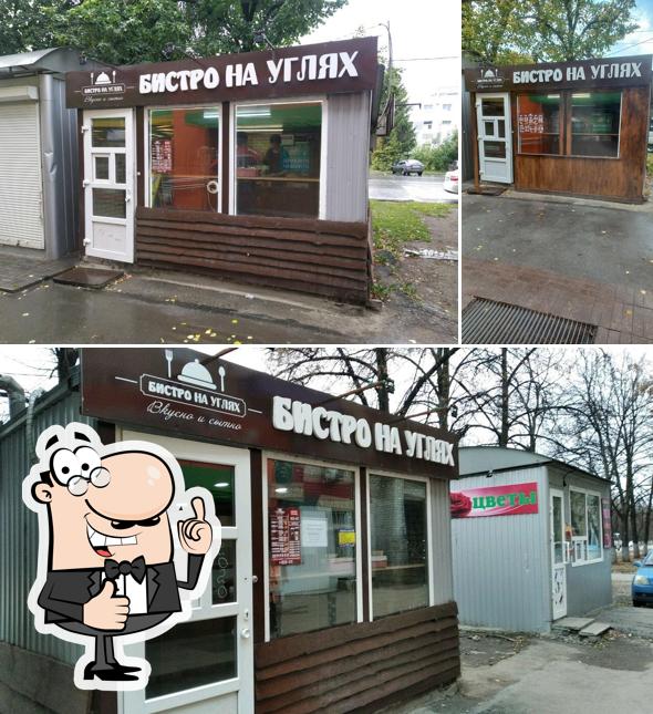 Бистро на углях