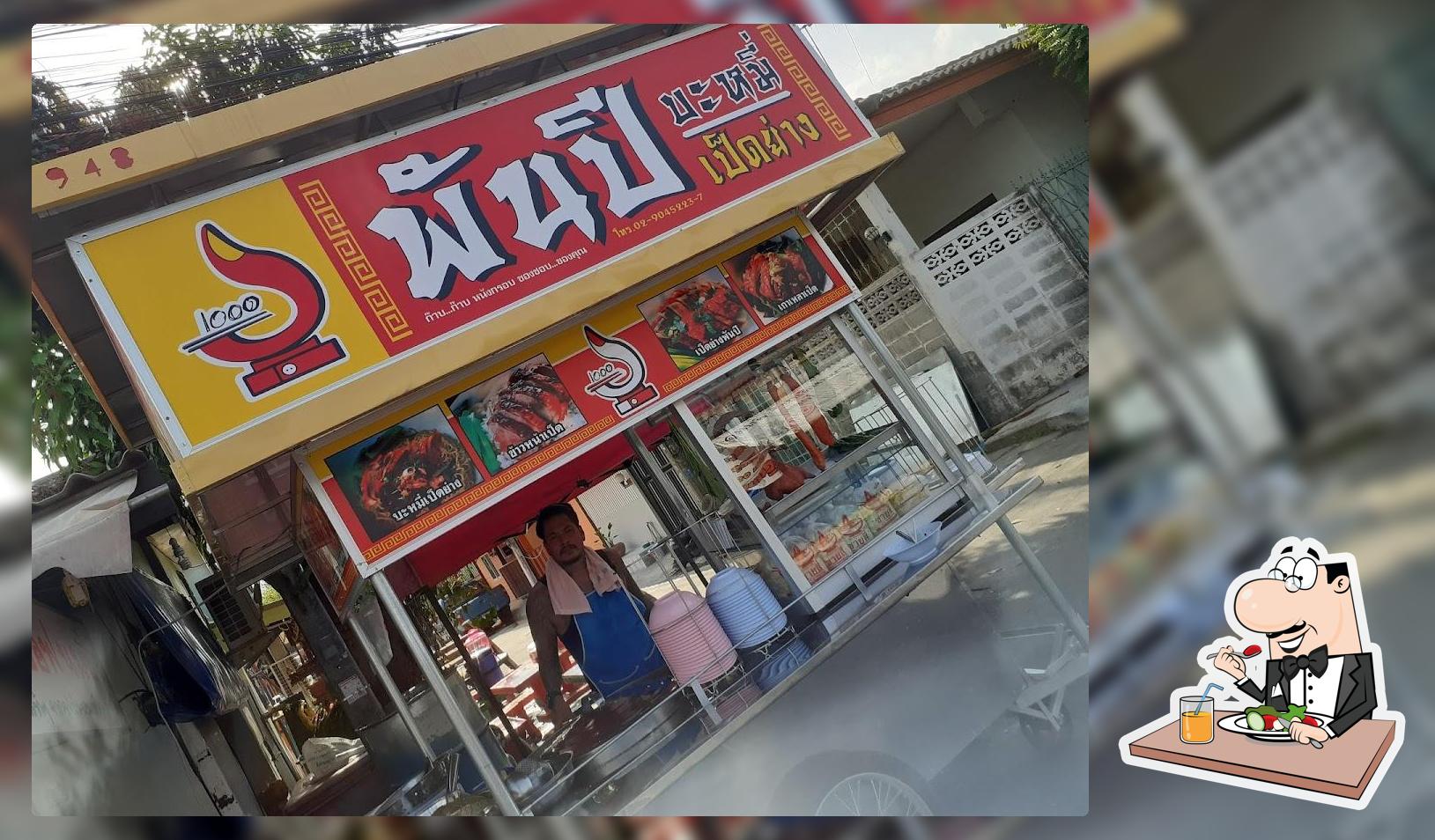 เจ้เก๋ เสี่ยบอล พันปีบะหมี่เป็ดย่าง