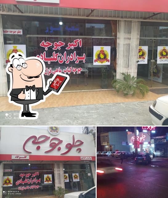 اکبر جوجه برادران کلبادی