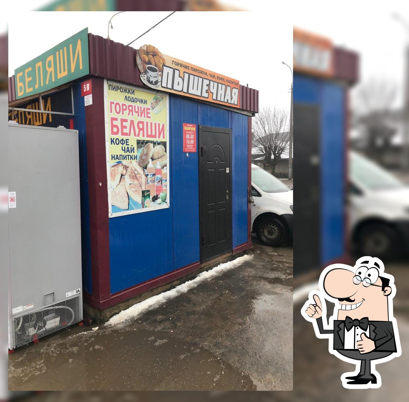 Пышечная