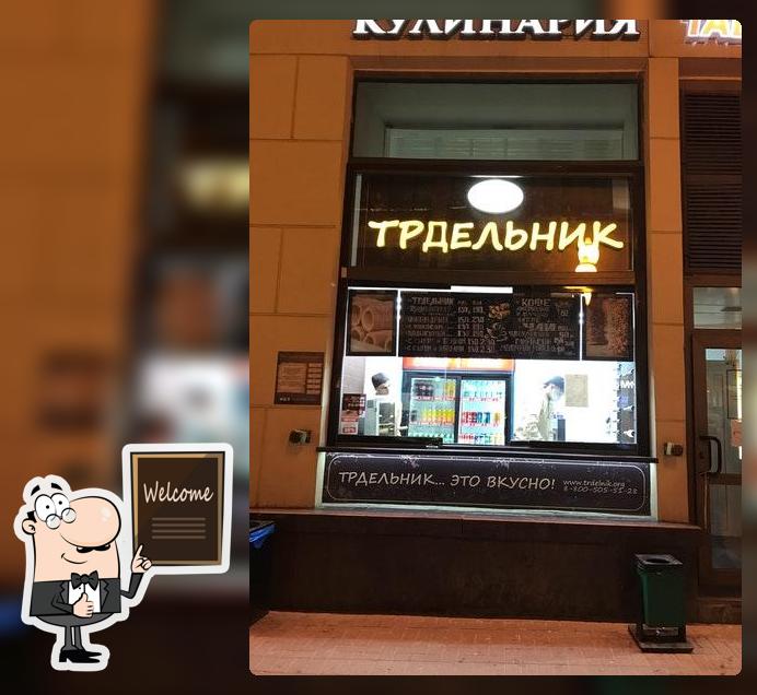 Трдельник