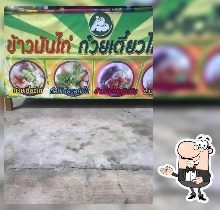 ร้านอังข้าวมันไก่