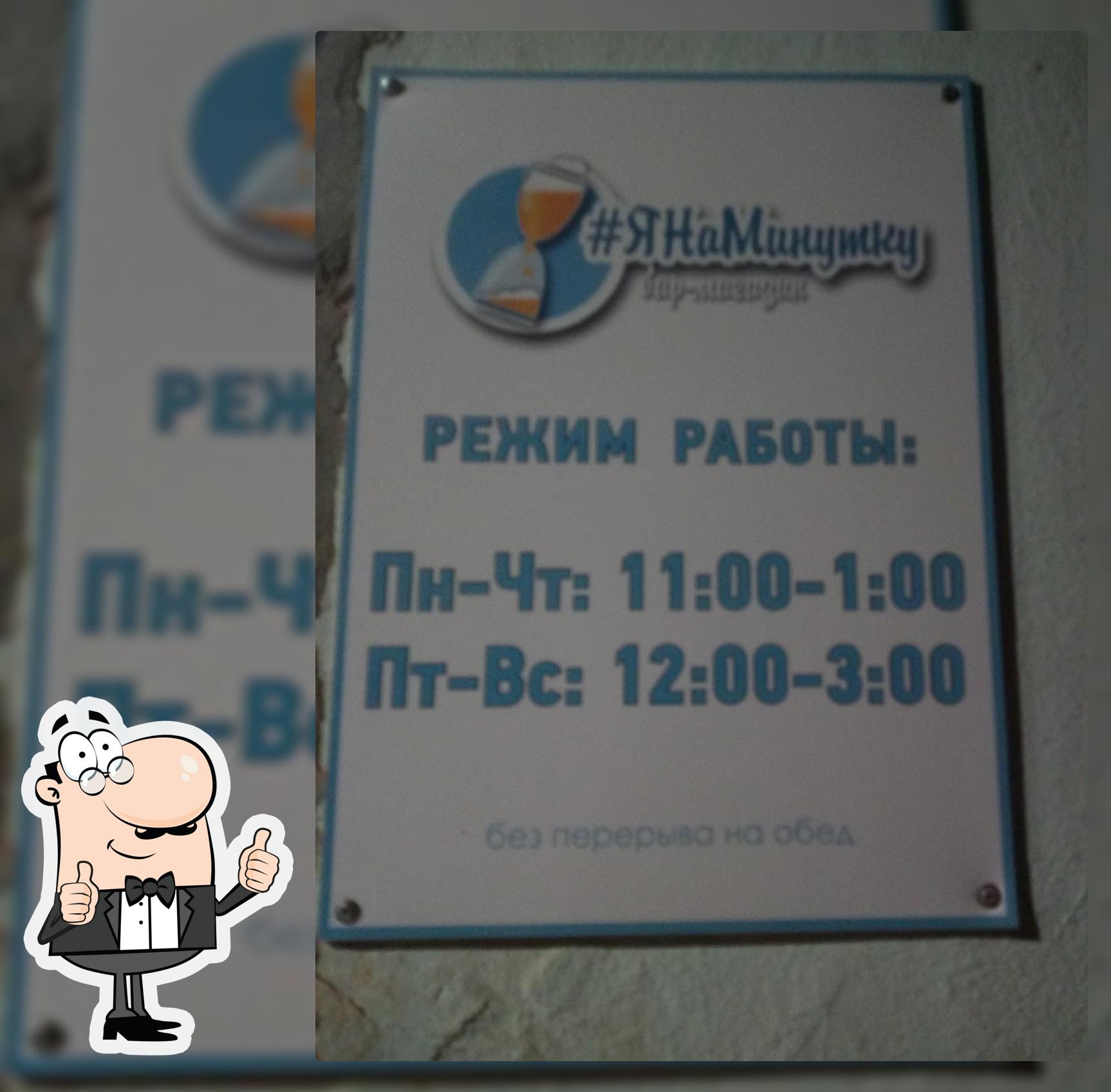 Бар Янаминутку