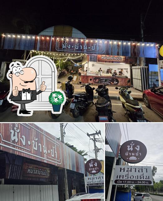 นั่งบ้านป้า