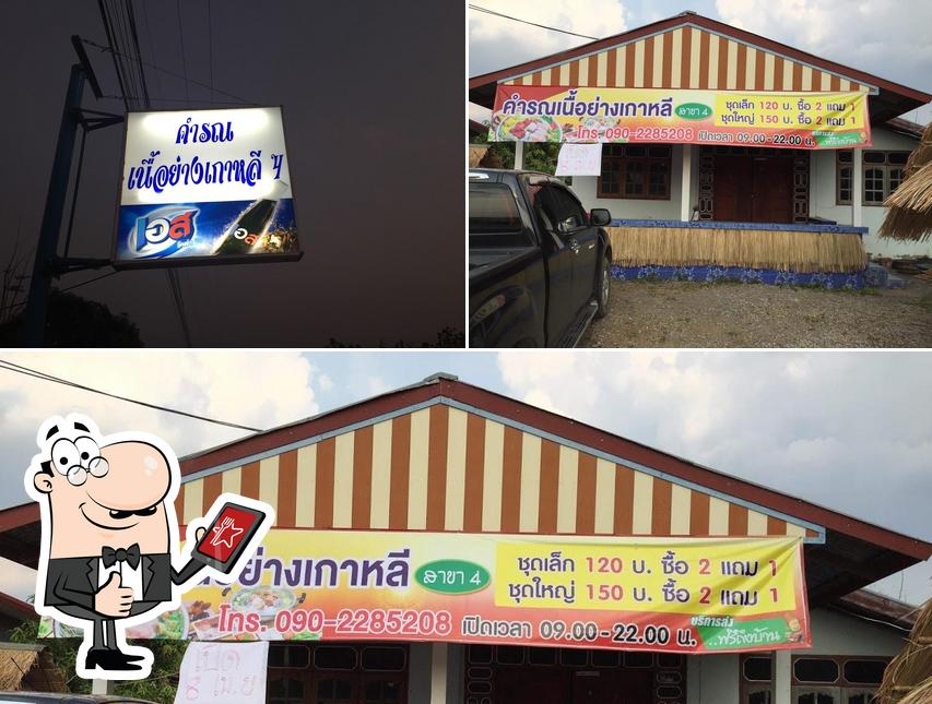 ร้านคำรณ เนื้อย่างเกาหลี สาขา 4