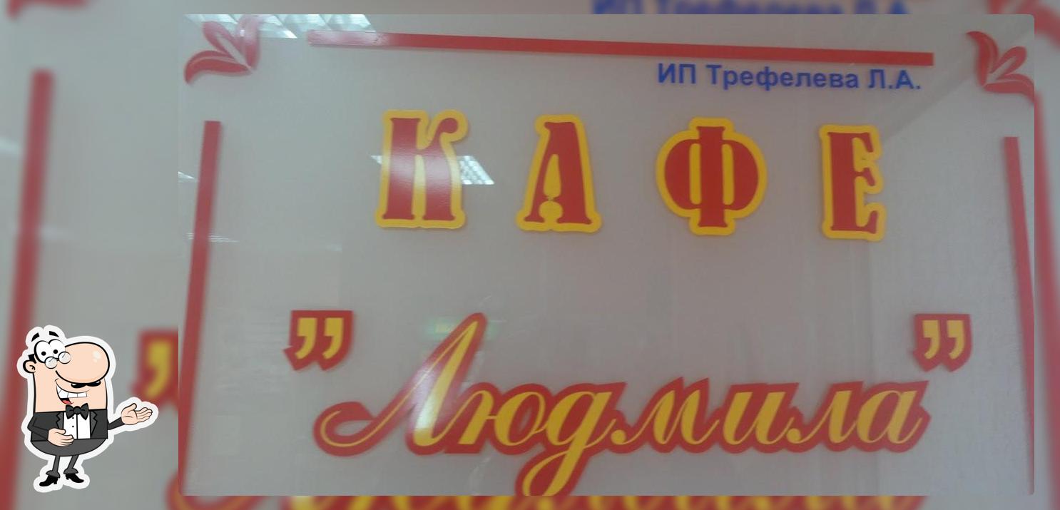 Людмила