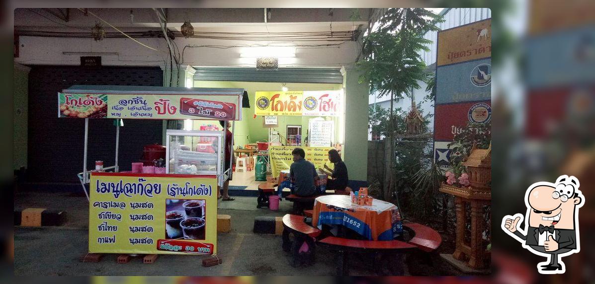โกเด้งหนองเจดีย์