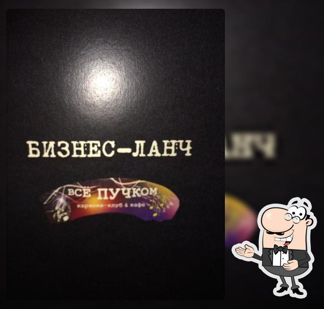 Все Пучком