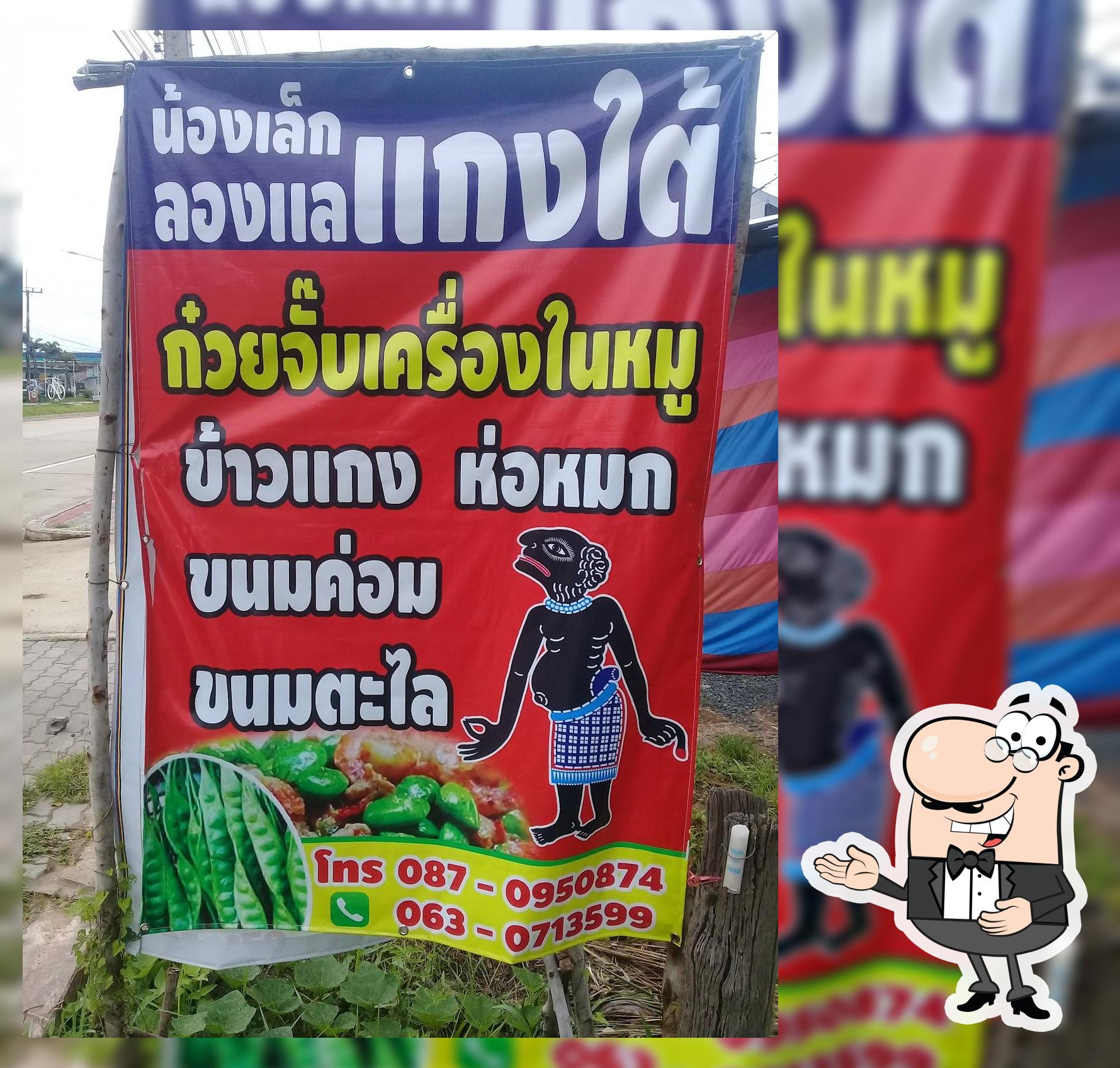 ร้านลองแลแกงใต้