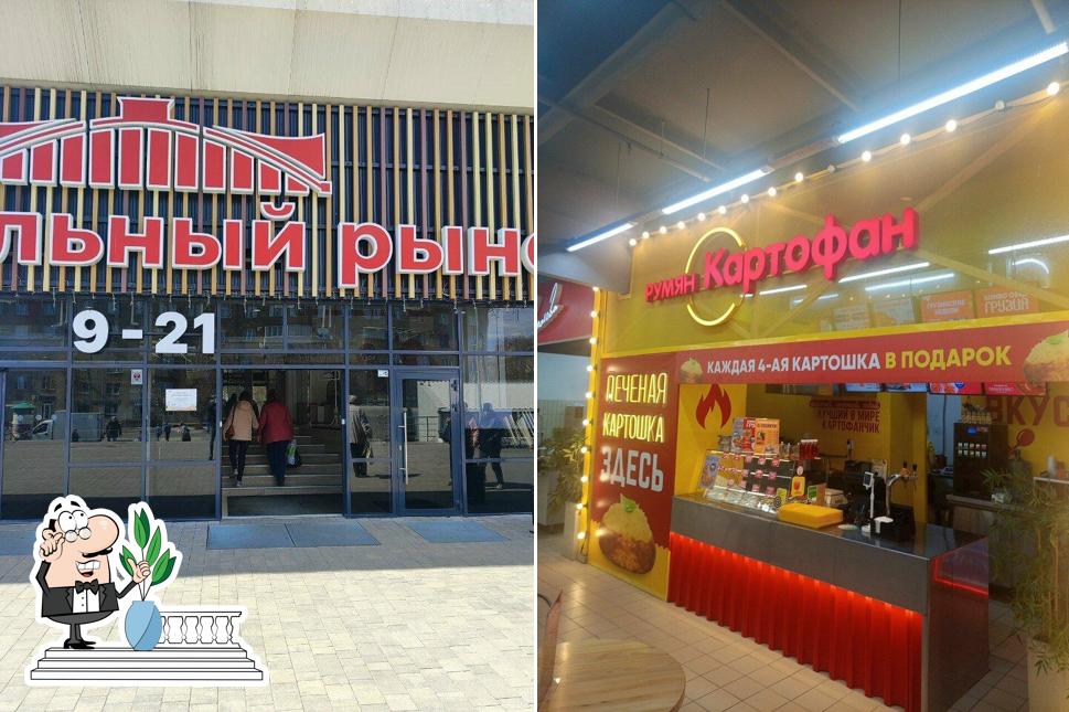 Румян Картофан