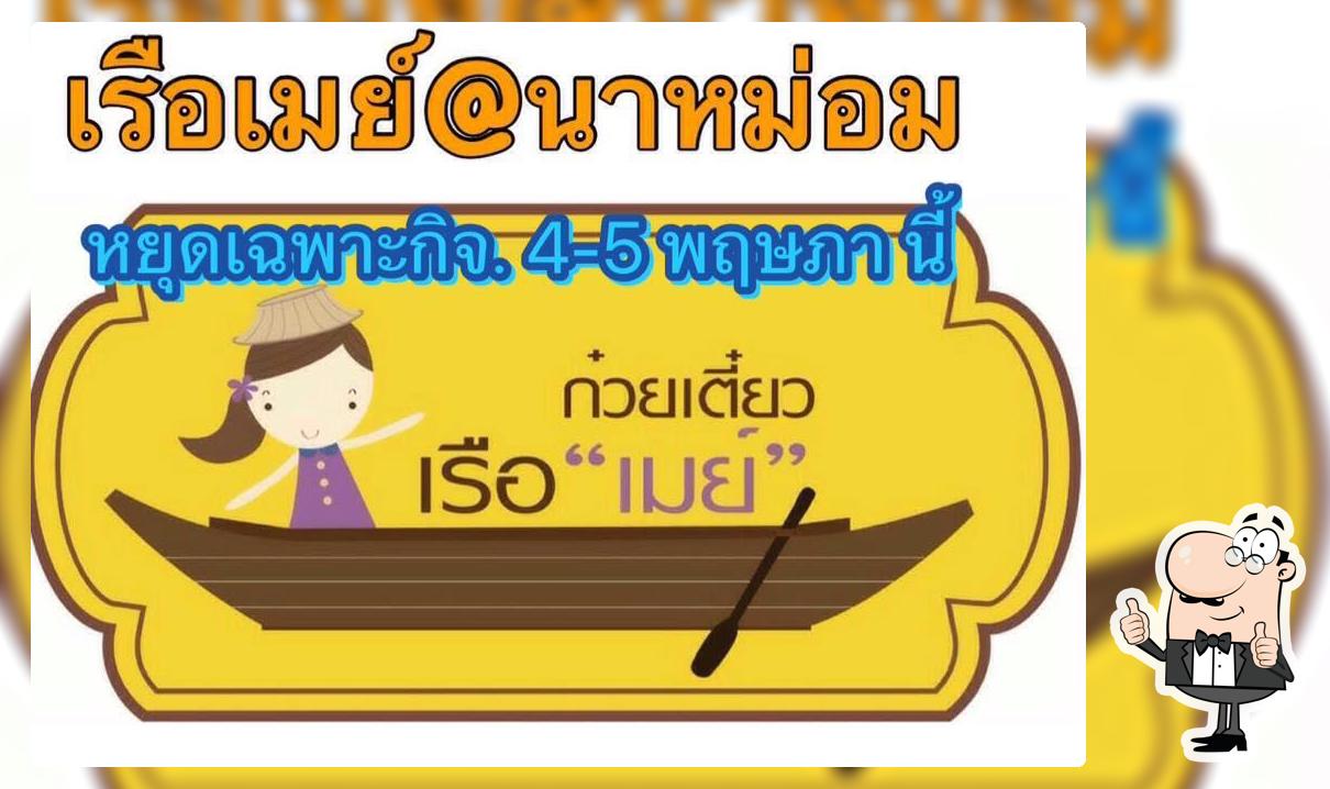 เรือเมย์นาหม่อม