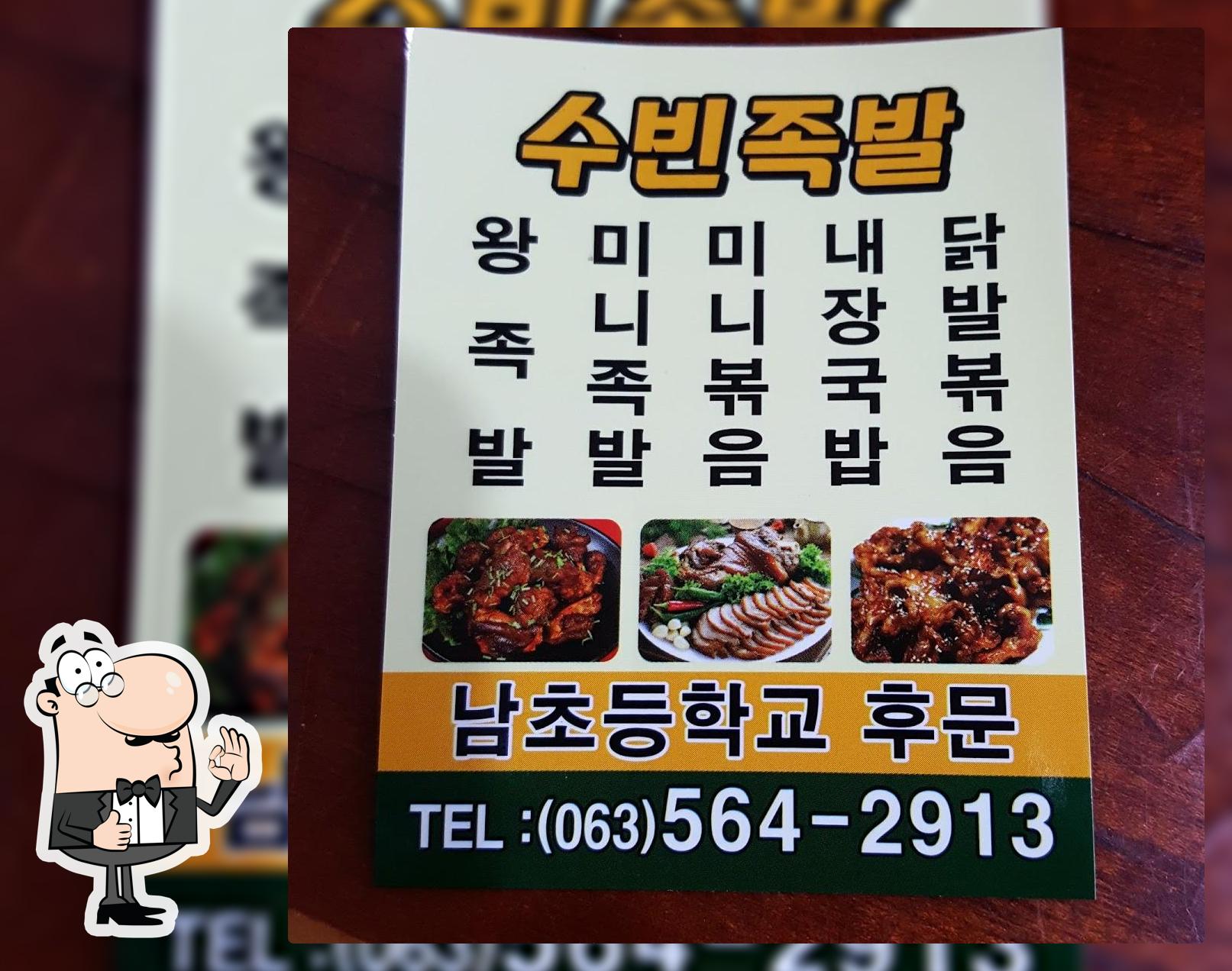 수빈족발