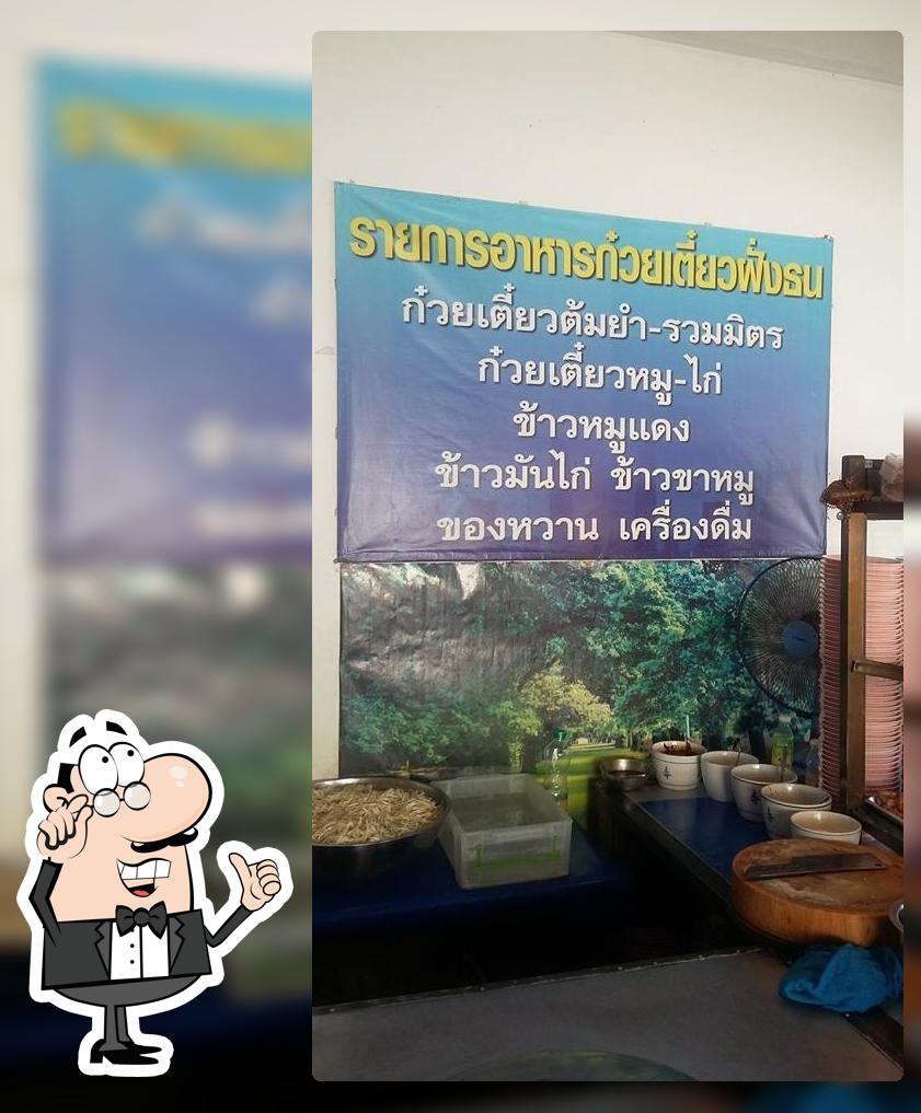 ก๋วยเตี๋ยวฝั่งธน - หน้าสถานีรถไฟบุรีรัมย์ Buriram