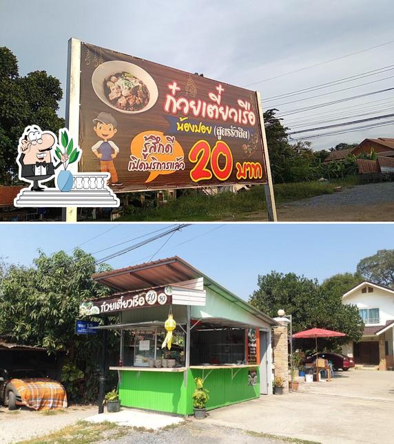 ก๋วยเตี๋ยวเรือ น้องปอย (สูตรรังสิต)