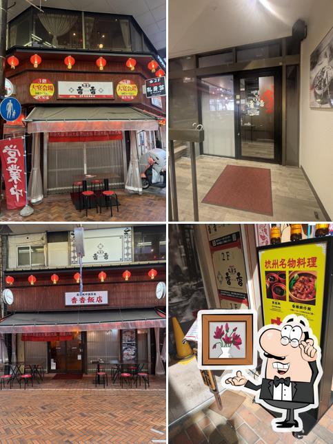中国料理 私房菜 香香（スーフォンサイ シャンシャン）