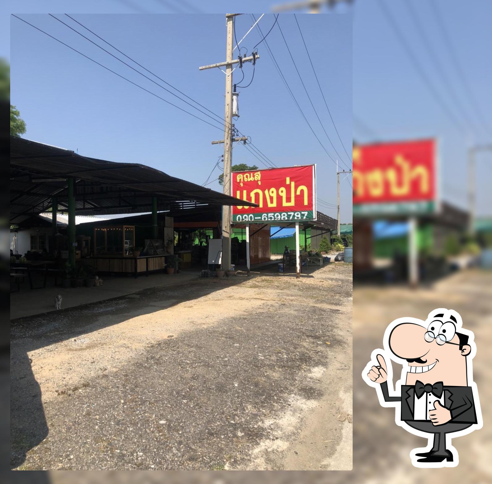ร้านคุณสุ แกงป่า