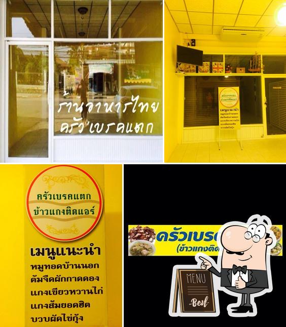 ครัวเบรคแตก
