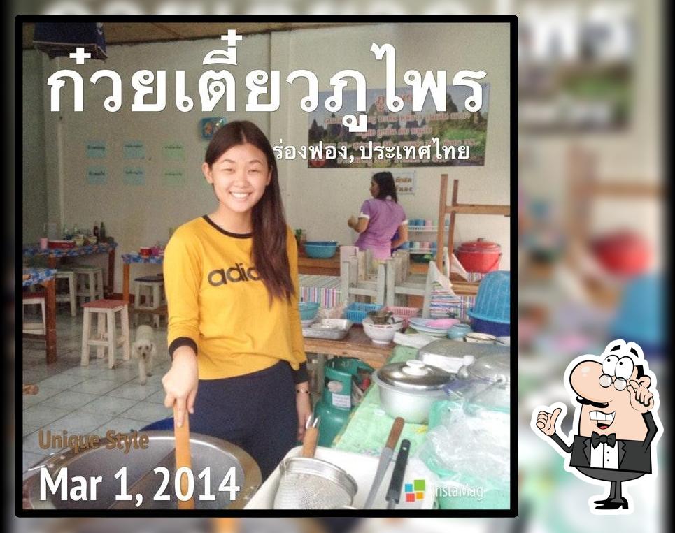 ก๋วยเตี๋ยวภูไพร