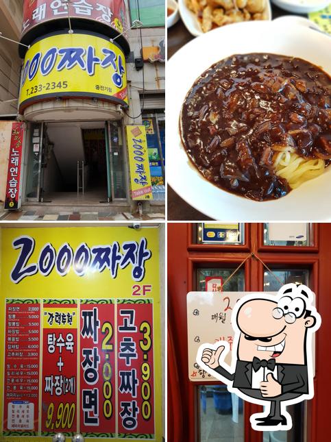 2000짜장중전기점