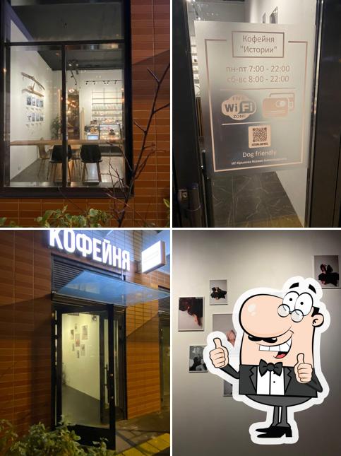 Здесь можно посмотреть фотографию кафе "Истории"