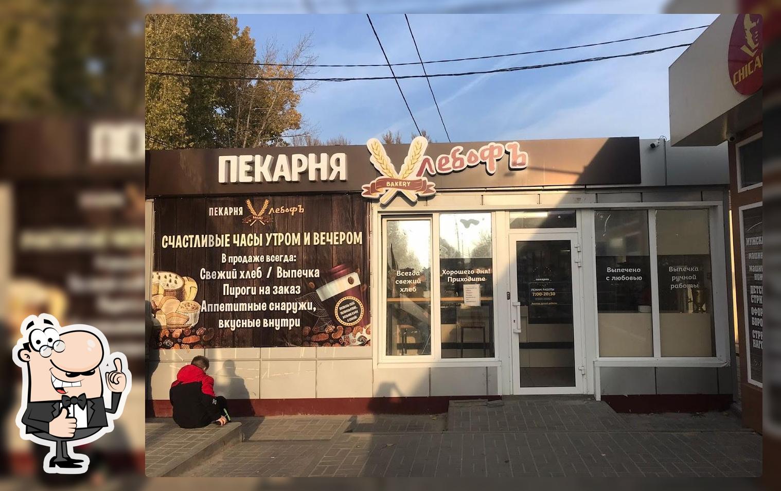Хлебофъ