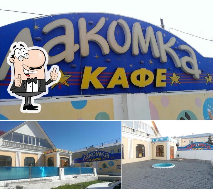 Лакомка