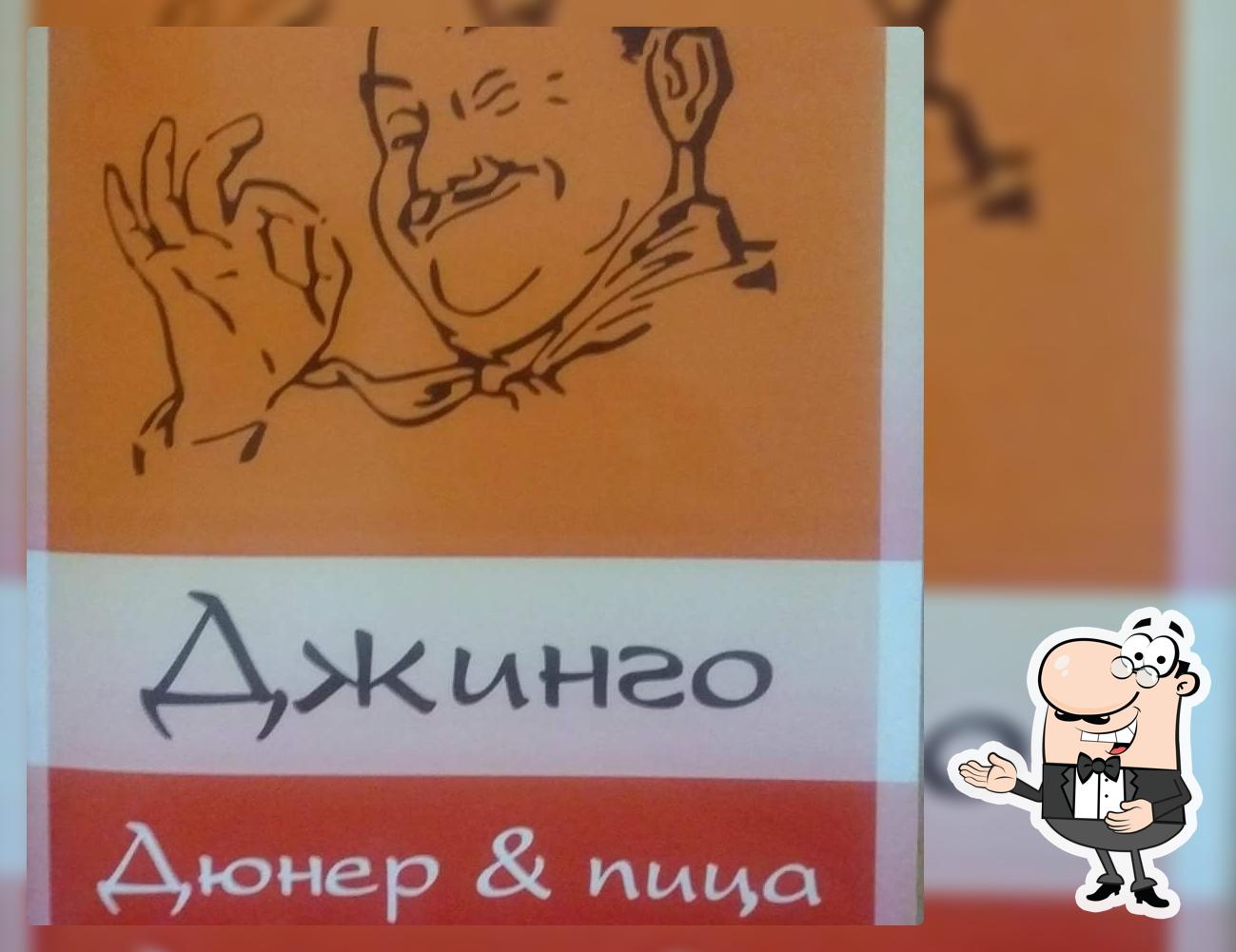 „Джинго” Дюнер & Пица Djingo Döner Pizza Kebap Restoran