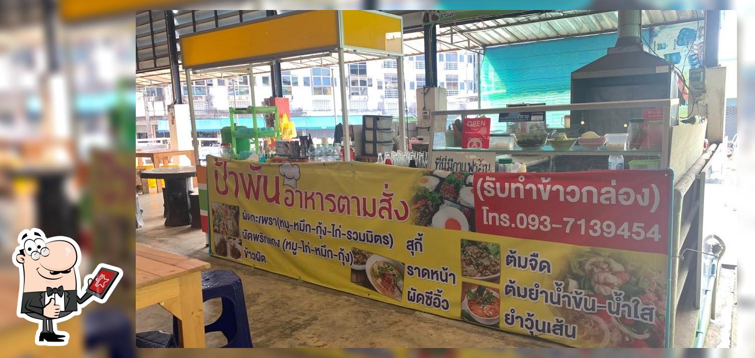 ป้าพัน