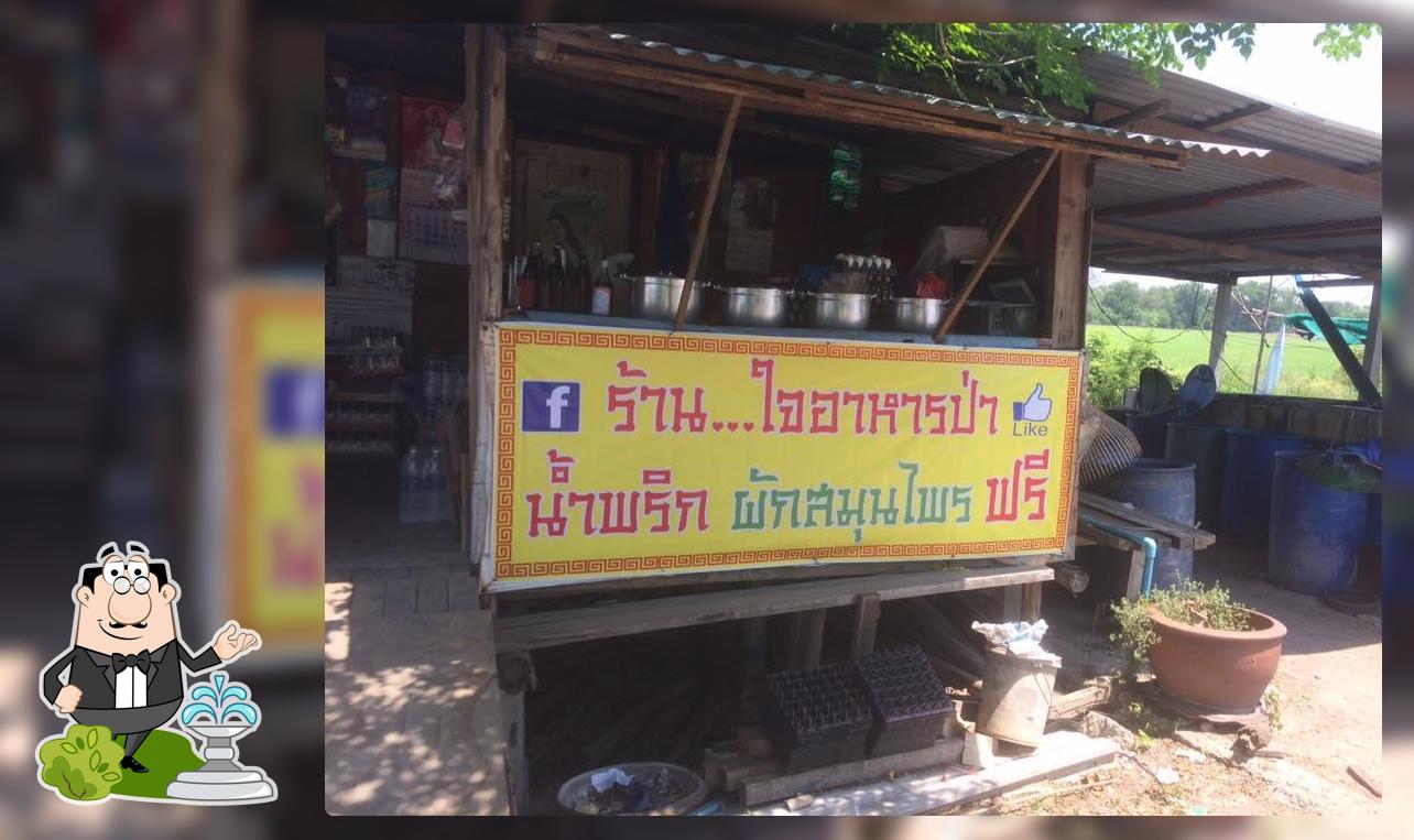ร้าน ใจ อาหารป่า
