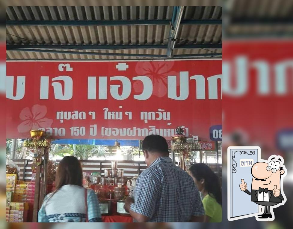 เจ๊ แอ๋ว หมูทุบปากบาง Bang Racham